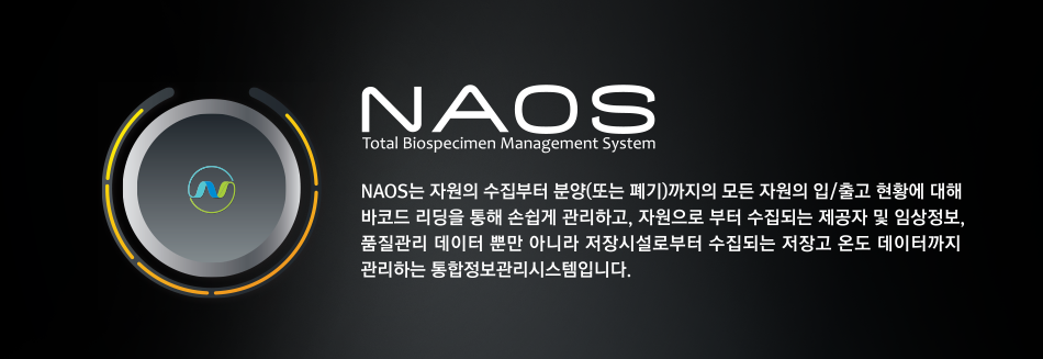NAOS는 자원의 수집부터 분양(또는 폐기)까지의 모든 자원의 입/출고 현황에 대해 바코드 리딩을 통해 손쉽게 관리하고, 자원으로 부터 수집되는 제공자 및 임상정보, 품질관리 데이터 뿐만 아니라 저장시설로부터 수집되는 저장고 온도 데이터까지 관리하는 통합정보관리시스템입니다.